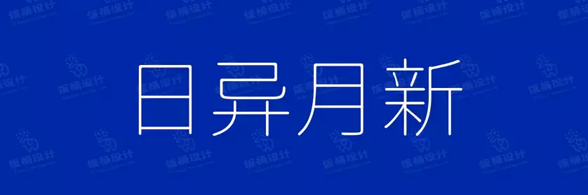 2774套 设计师WIN/MAC可用中文字体安装包TTF/OTF设计师素材【1447】